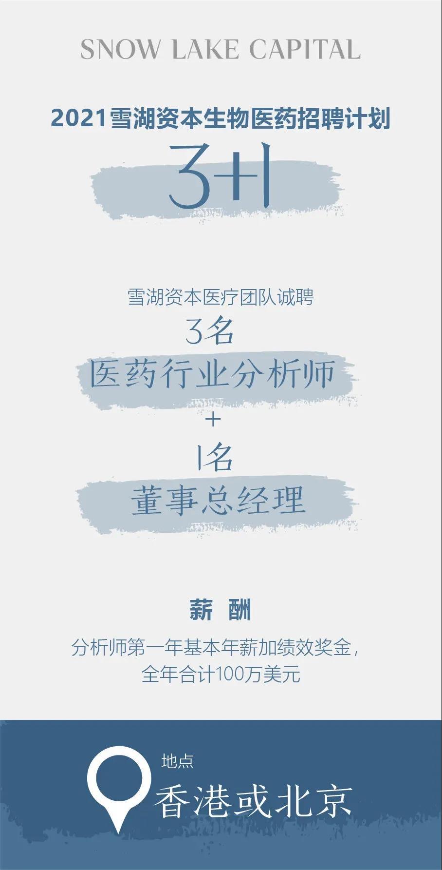 年薪100w美金！这家硬刚浑水的对冲基金招人了,雪湖的这个招聘要求基本可以总结为，国内名校清北复交，美国名校常春藤起步，生物科学相关专业硕士或Ph.D，有非常好的学术背景，同时具备两年以上顶级金融机构或医药行业工作经验。,无冕财经--广州无冕信息技术有限公司