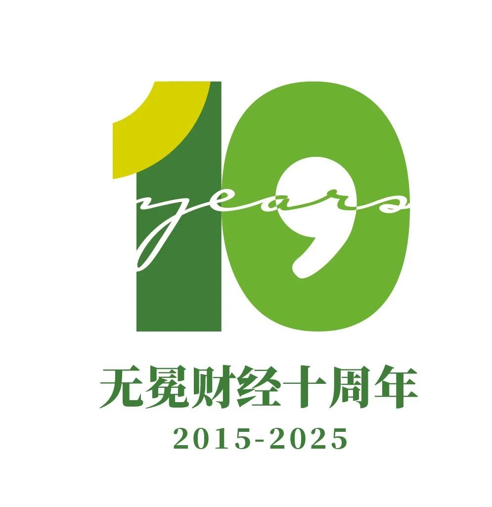 “专业主义，值得表扬” || 无冕财经十周年庆