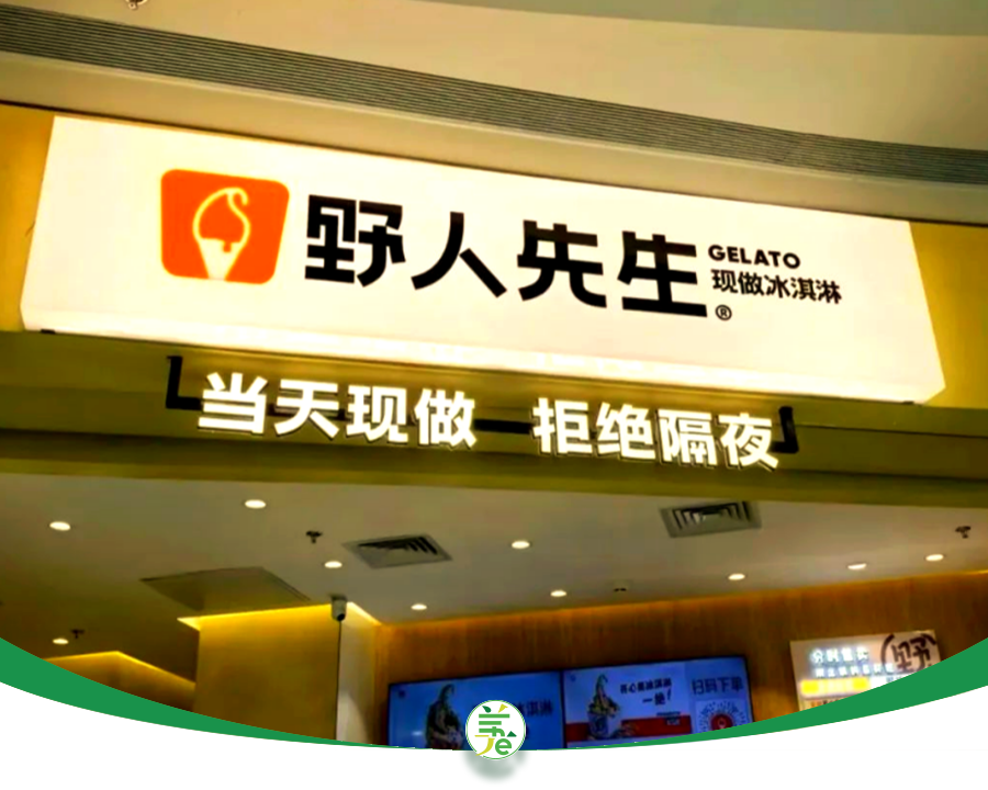 IPO是假，“出圈”是真，野人先生会不会成为“冰淇淋刺客”？