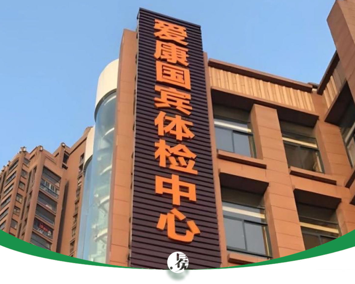 不是假体检！但爱康国宾的麻烦还没完