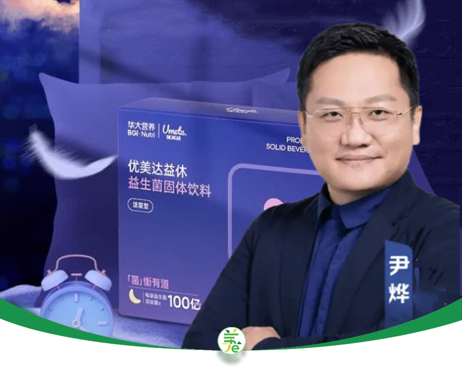 华大尹烨带货的益生菌，没有“蓝帽子”，却在暗示助眠功效