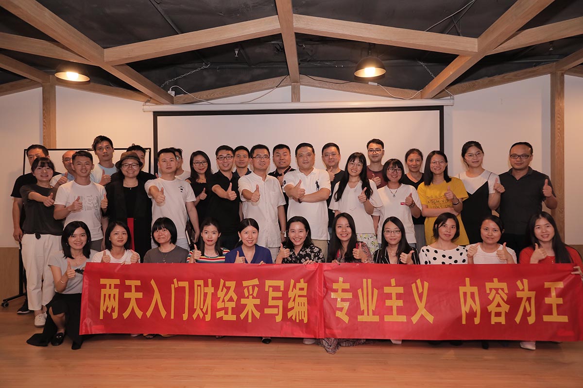 2019年财经采编实训营