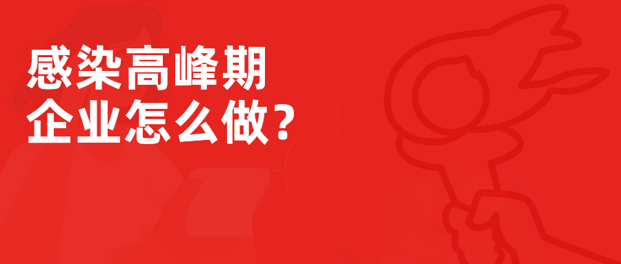 TO炬鼎力企业学员们：感染高发期，企业怎么做？