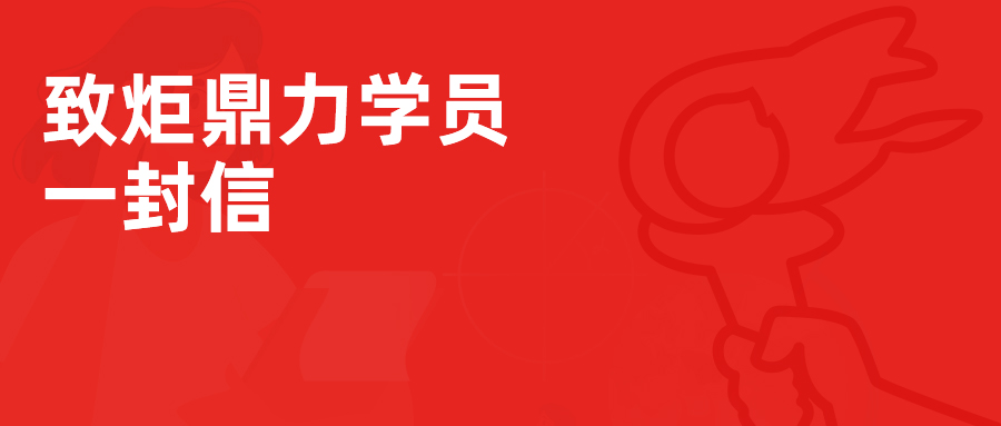 2023致炬鼎力学员的一封信