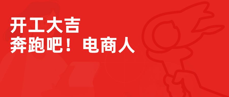 开工大吉，领跑2023——奔跑吧！电商人