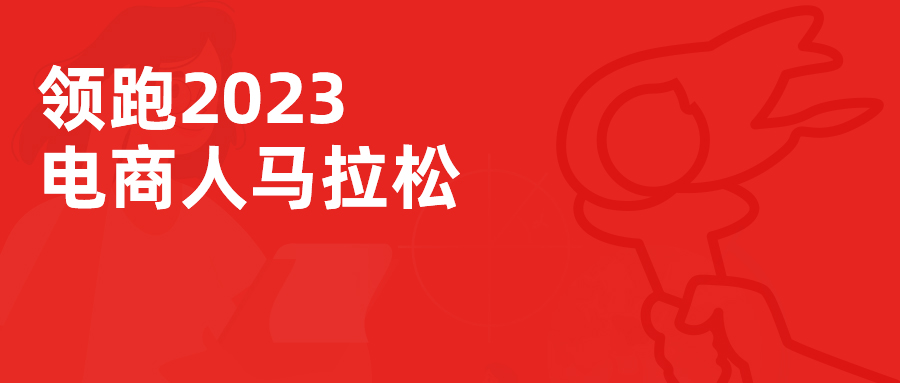 领跑2023，炬鼎力诚邀您参加专属电商人的线下马拉松
