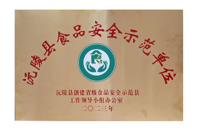 食品安全示范单位