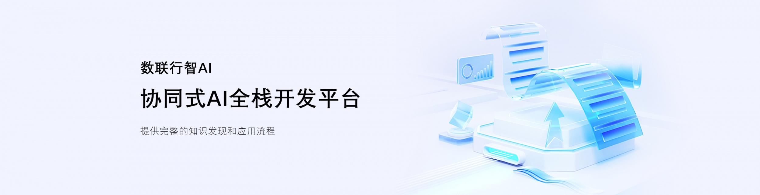 协同式AI全栈开发平台