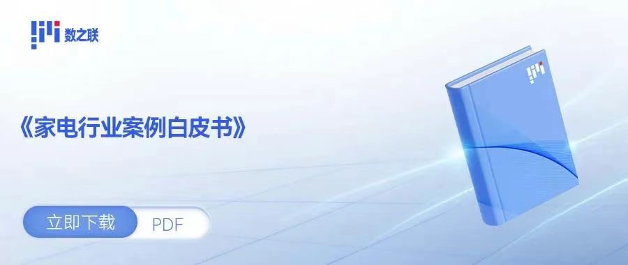 数之联家电行业案例白皮书.jpg