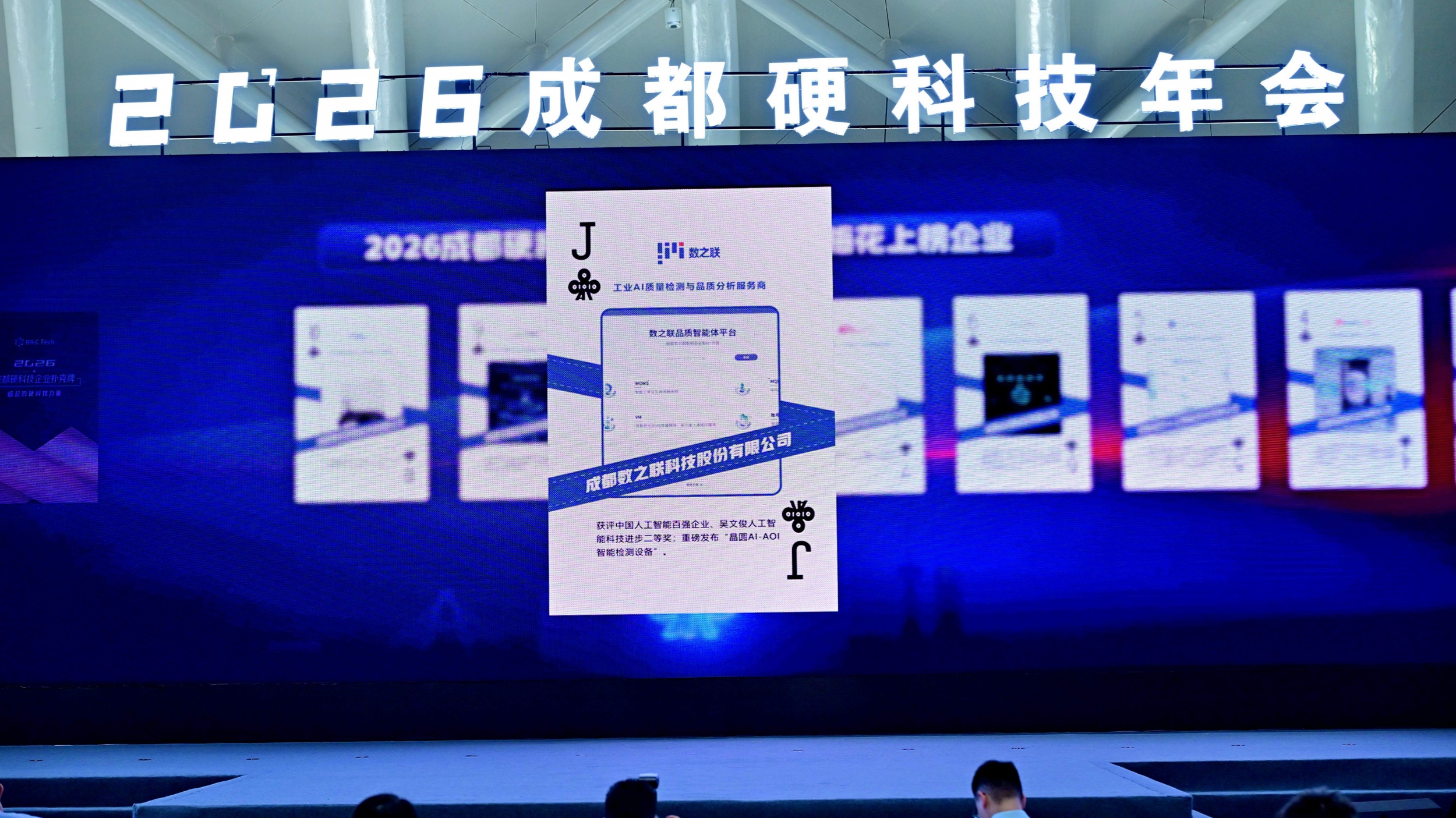 数之联荣登2026年“成都硬科技企业扑克牌”榜单