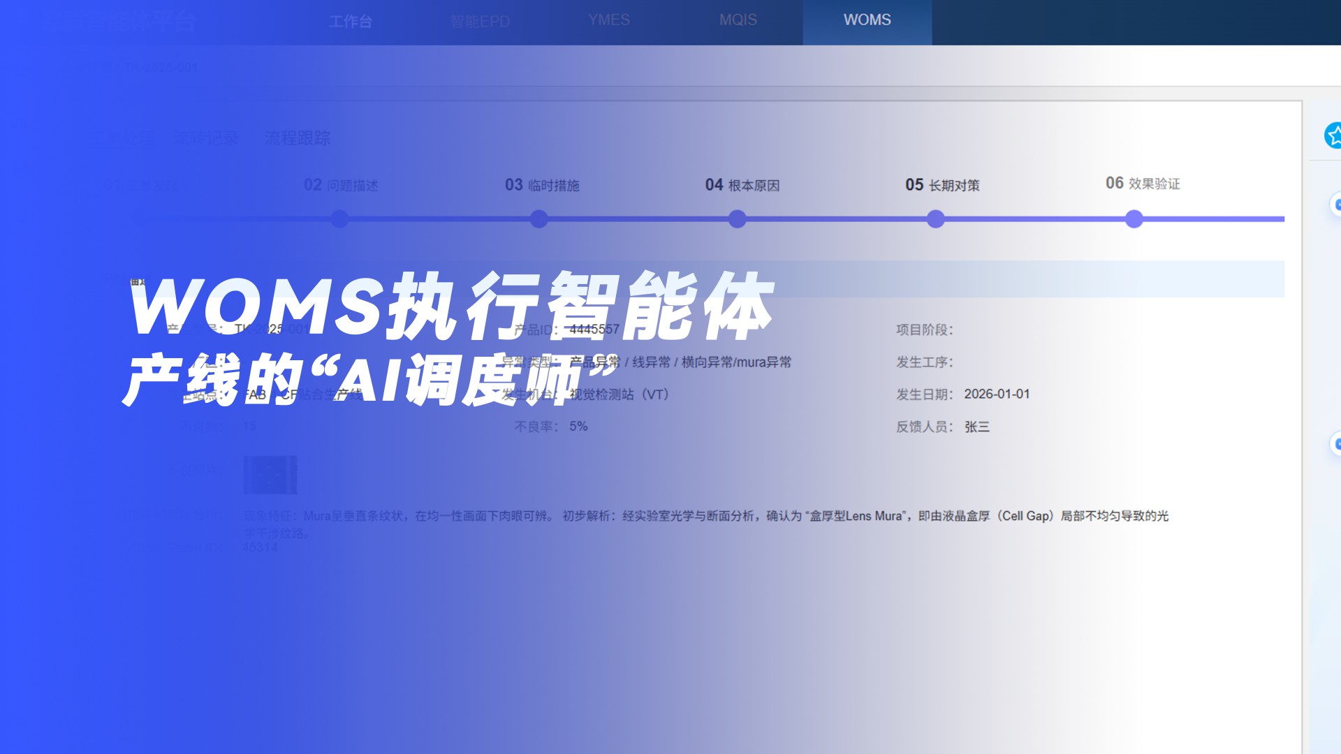 WOMS执行智能体 | 产线的“AI调度师”：AI处理常规，人聚焦例外