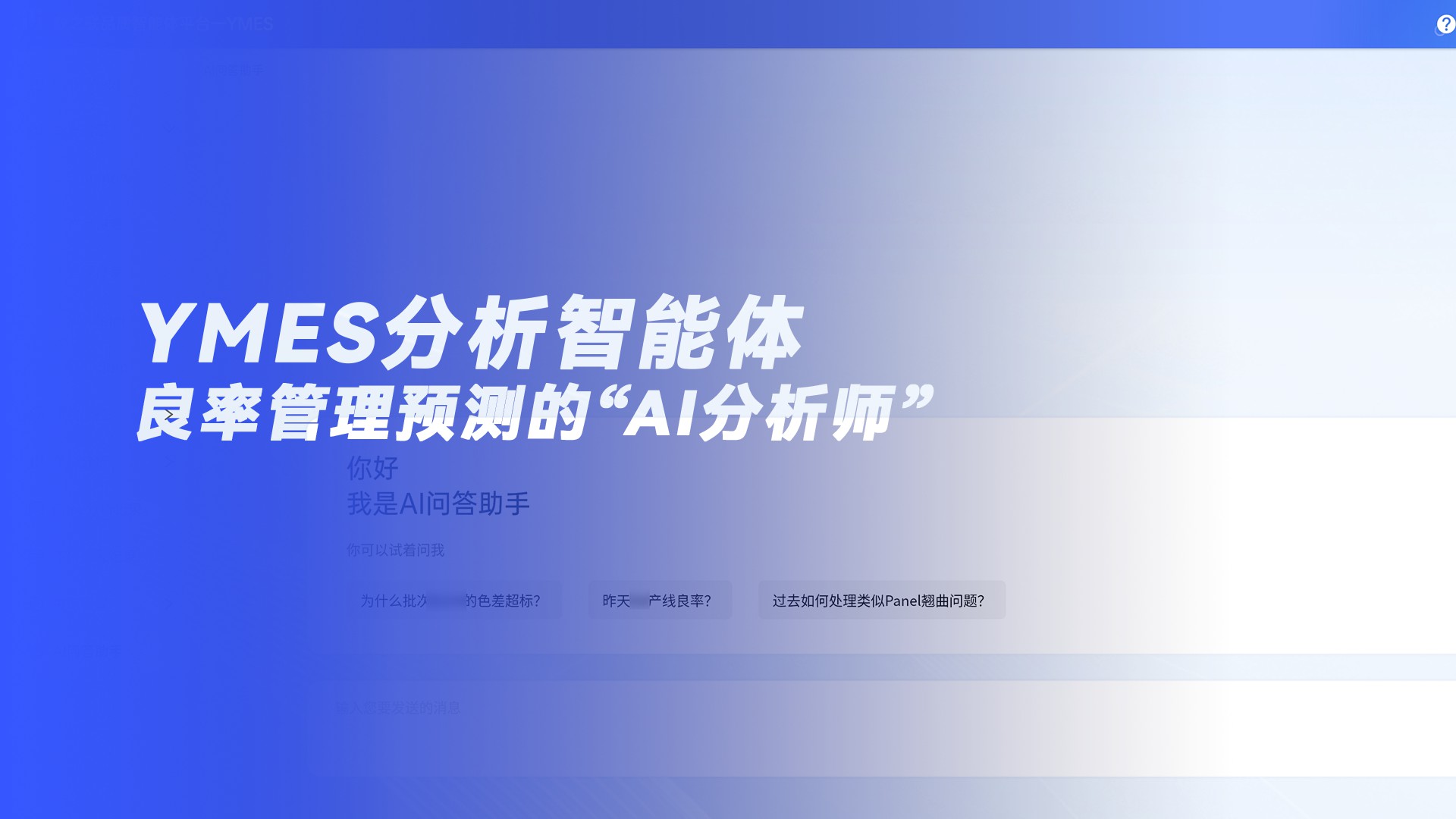 YMES分析智能体 | 良率管理预测的“AI分析师”：AI预测风险，人提前行动