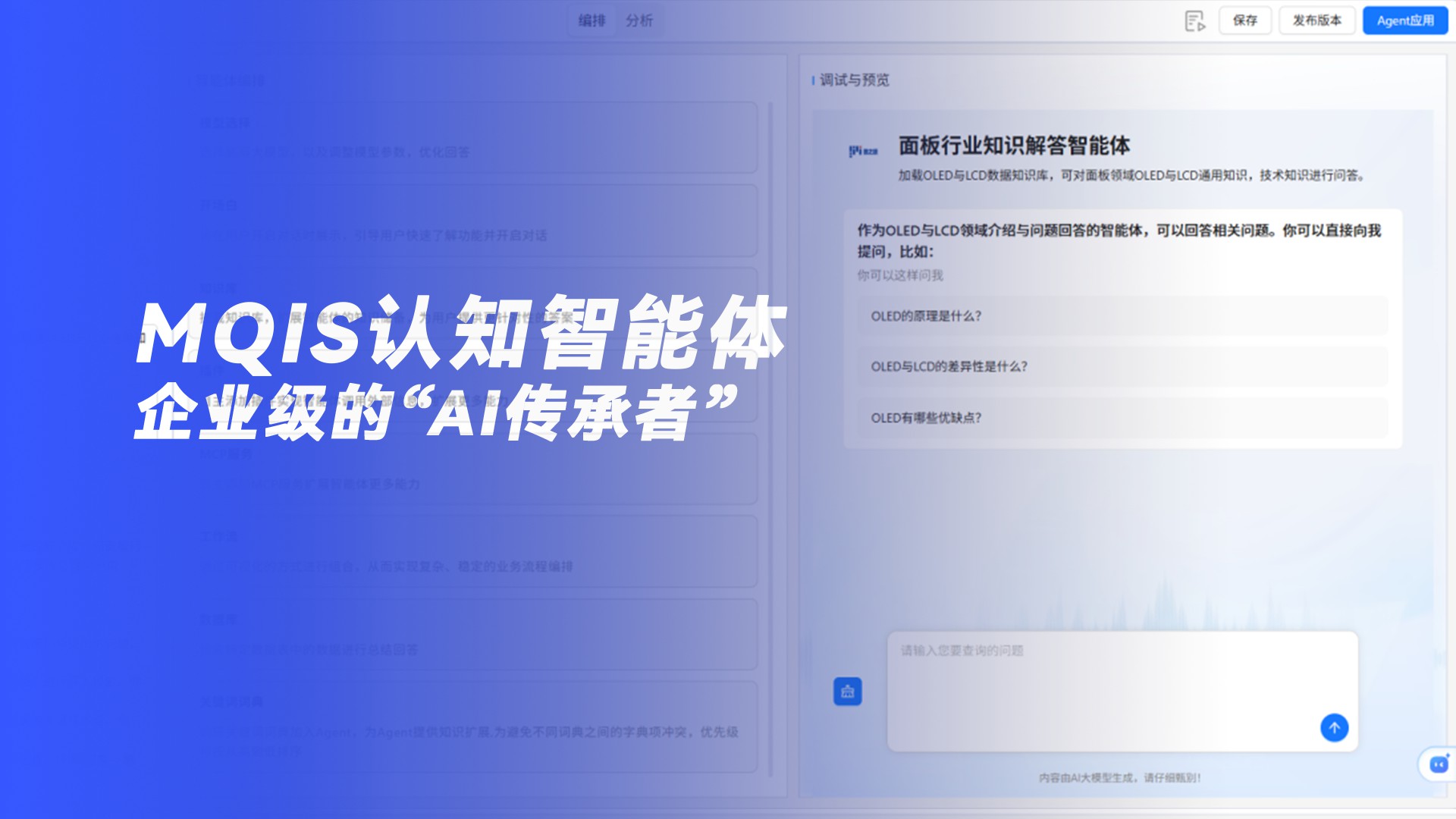MQIS认知智能体 | 企业级的“AI传承者”：AI传承经验，人创造新知