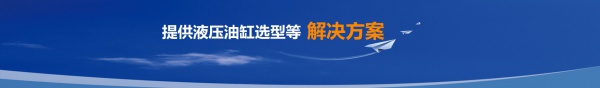 液压油缸提供非标定制解决方案