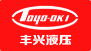 TOYOOKI丰兴,液压泵,柱塞泵,叶片泵,压力控制阀,方向控制阀,流量控制阀,油压泵站,液压缸