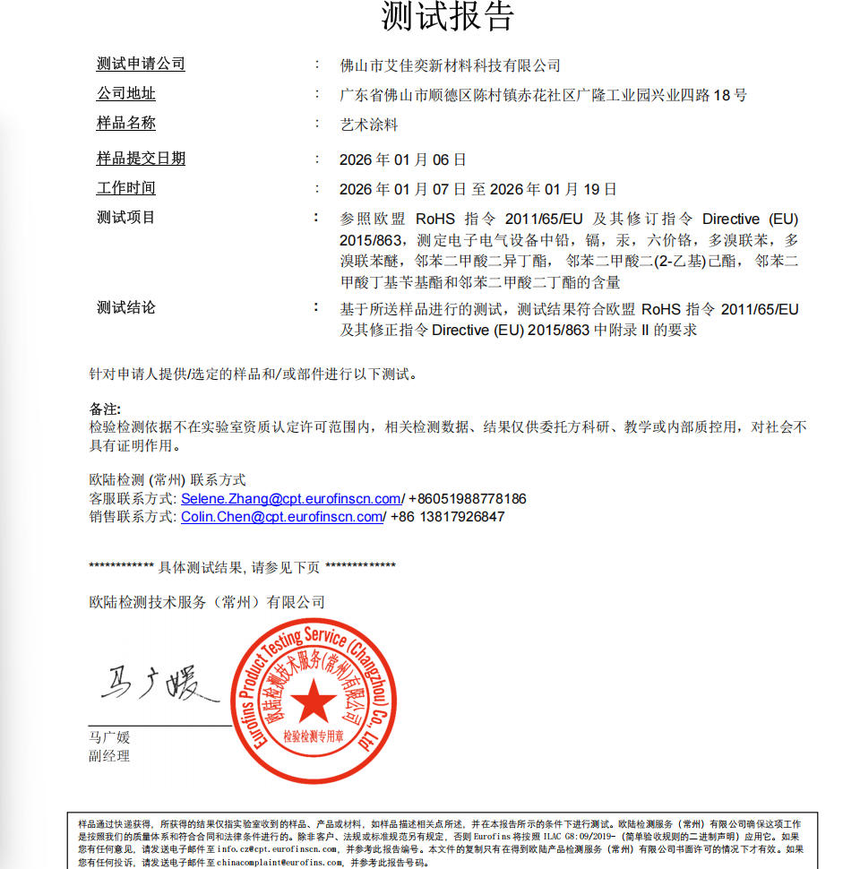 环保先行｜艾格澜莎艺术漆通过ROHS欧盟标准检测报告