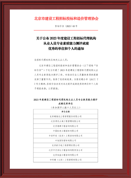 2023年度工程招标从业人员能力评测优秀单位【北京市建设工程招标投标和造价管理协会】202311