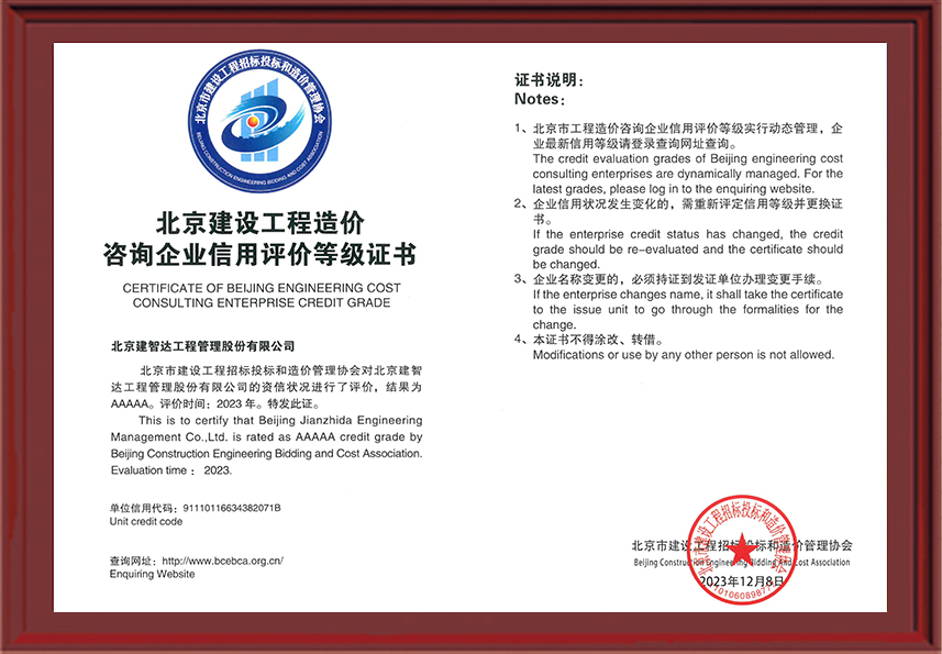 2023-2026年度北京建设工程造价咨询企业信用证明（AAAAA）【北京市建设工程招标投标和造价管理协会】