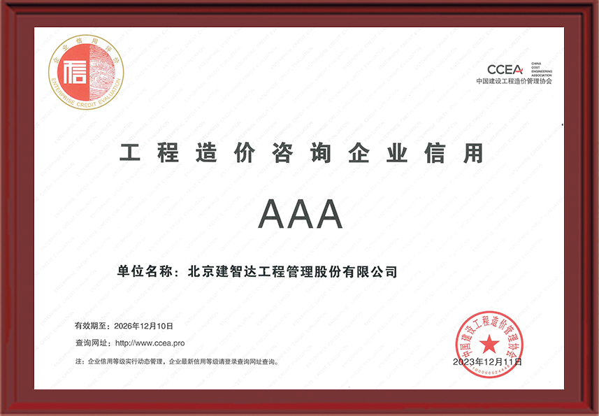 工程造价咨询企业信用等级（AAA）【中国建设工程造价管理协会】