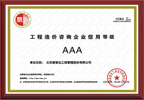 中国建设工程造价管理协会信用评价AAA级