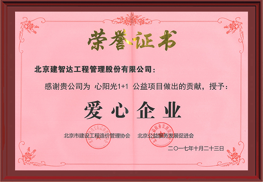 2017年心阳光1+1公益项目爱心企业荣誉证书【北京市建设工程招标投标和造价管理协会北京公益服务发展促进会】201710