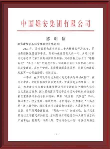 2024年业主感谢信【中国雄安集团有限公司】202401