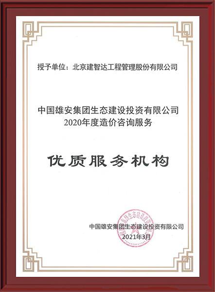 2020年度造价咨询服务优质服务机构【中国雄安集团生态建设投资有限公司】202103