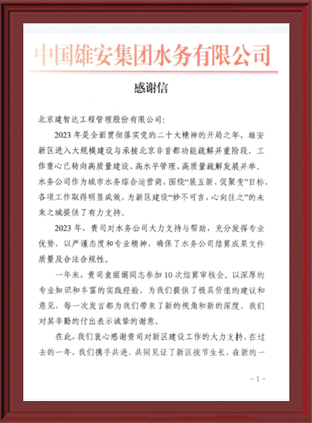 2024年业主感谢信【中国雄安集团水务有限公司】202401