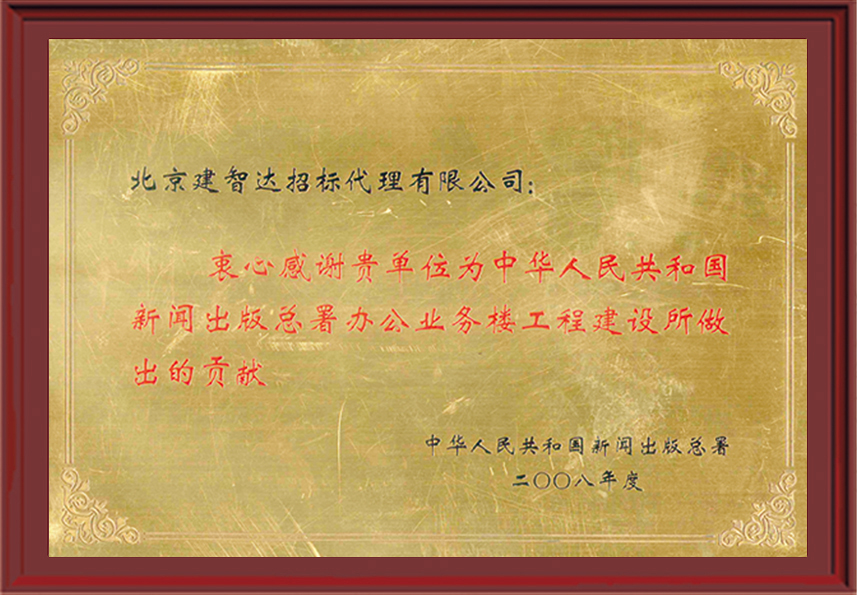 2008年新闻出版总署办公业务楼工程贡献奖牌【新闻出版总署】2008