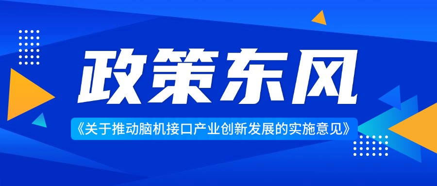 风口已至！脑机接口产业迎来黄金发...