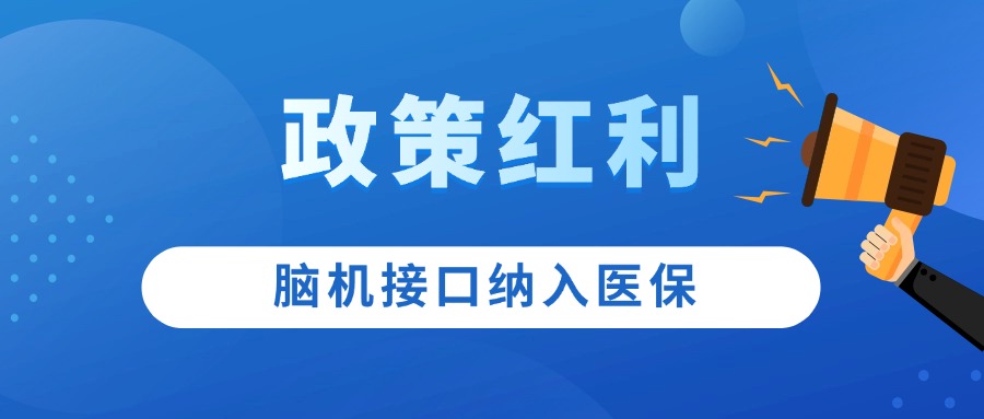纳入医保！脑机接口将迎来产业化春...