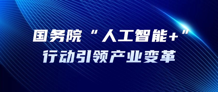 力推“人工智能+”｜解读国务院新政下的巨大机遇