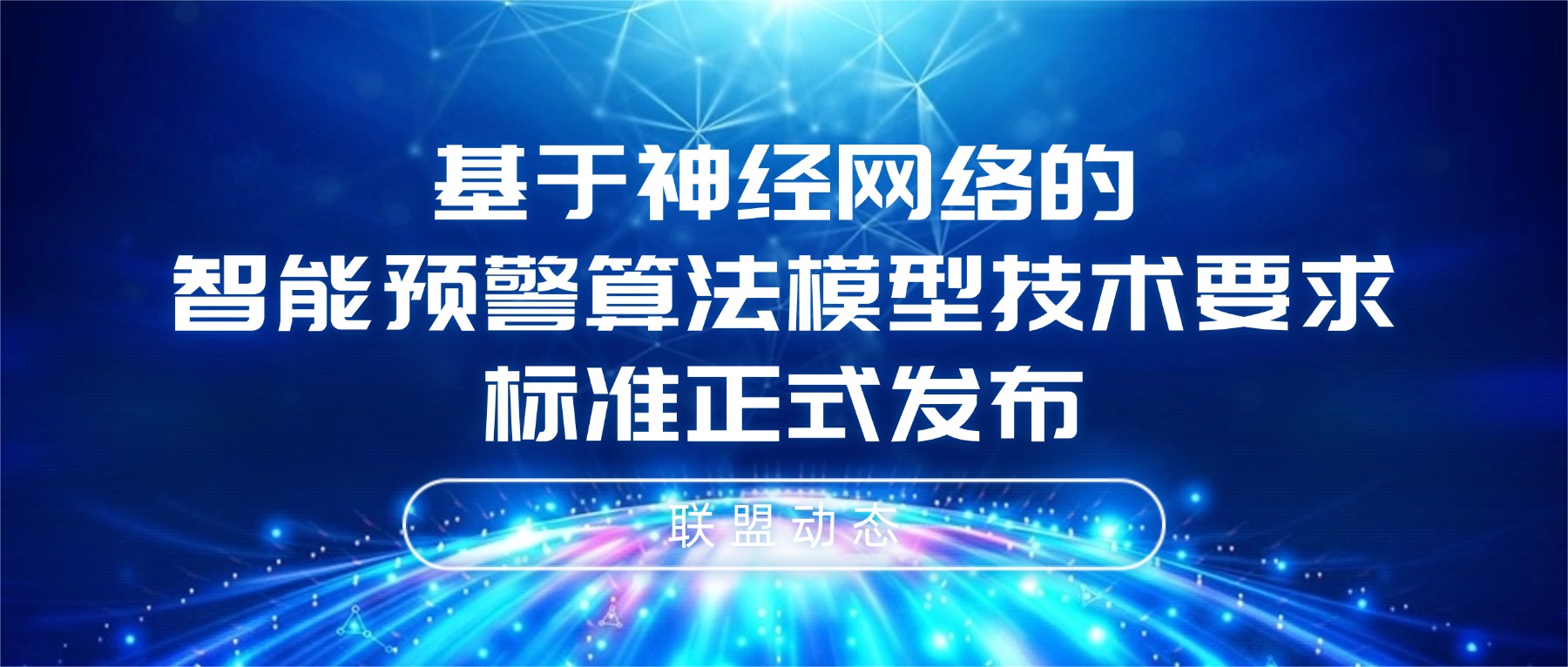 携手顶尖科研机构，燧人医疗参与制定的智能预警领域新标准正式发布