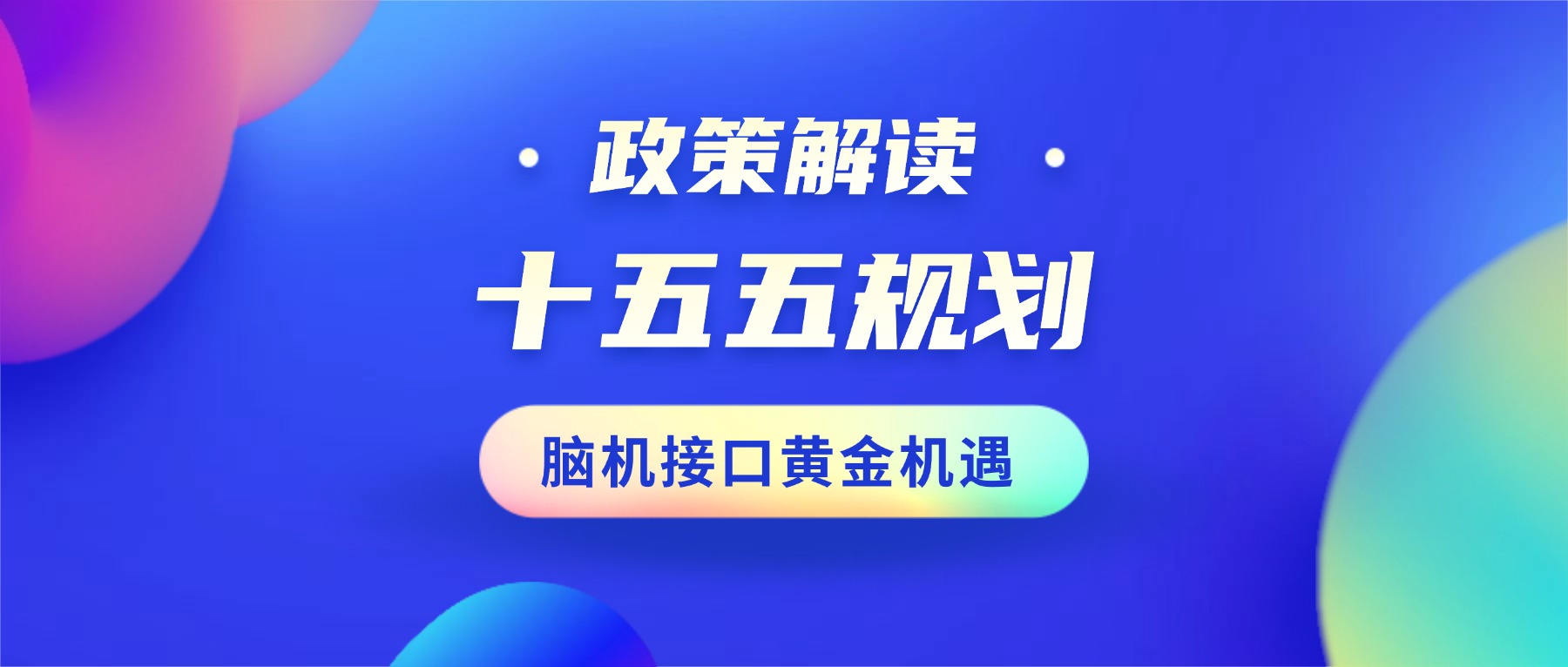 “十五五”擘画未来｜脑机接口升维国家战略