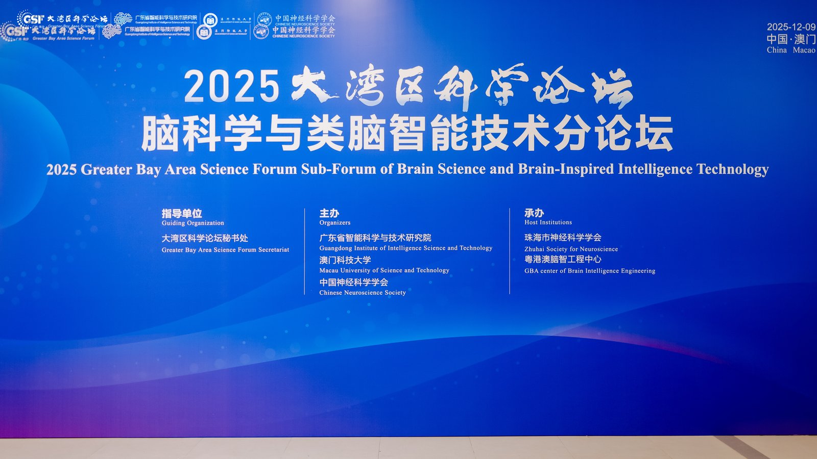 蔡江董事长受邀在2025大湾区科学论坛发表主题报告 共探脑智未来
