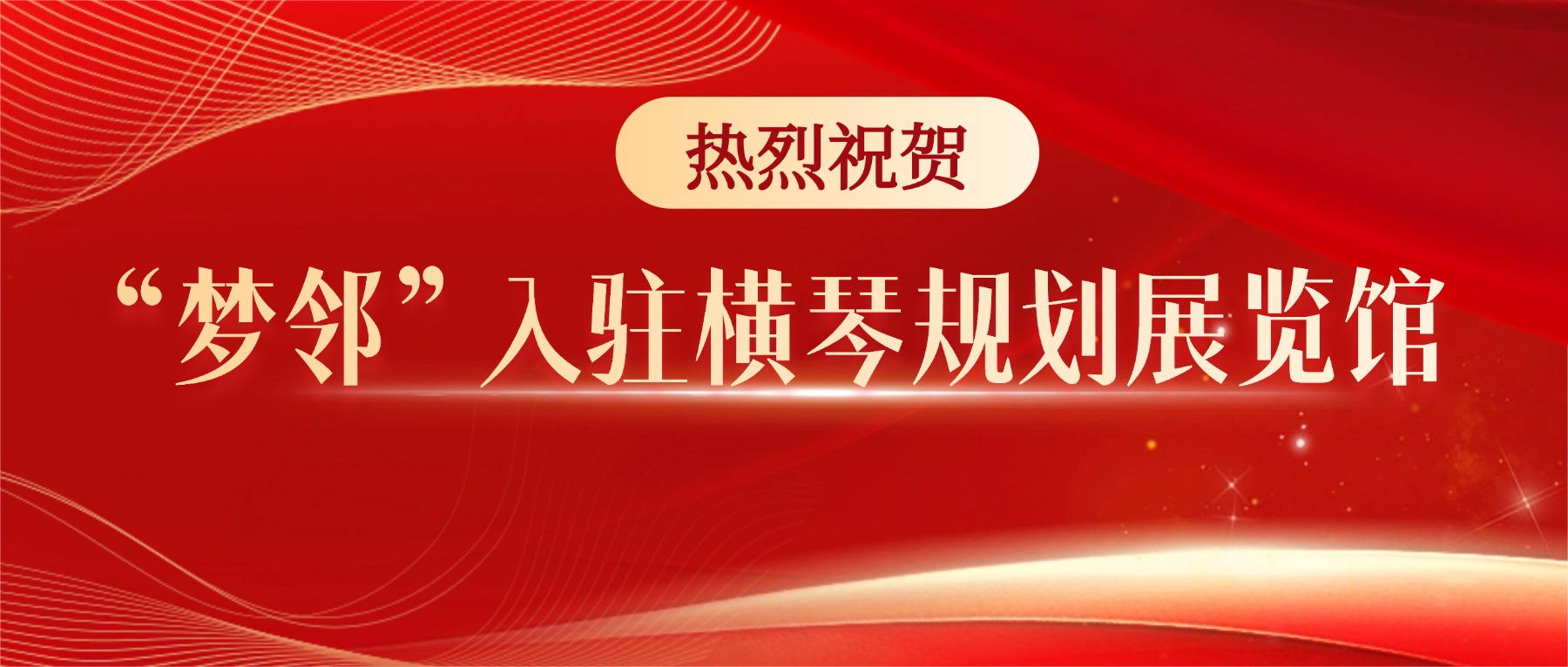 重磅 | “梦邻”正式入驻横琴规划展览馆，邀你现场体验“脑机黑科技”