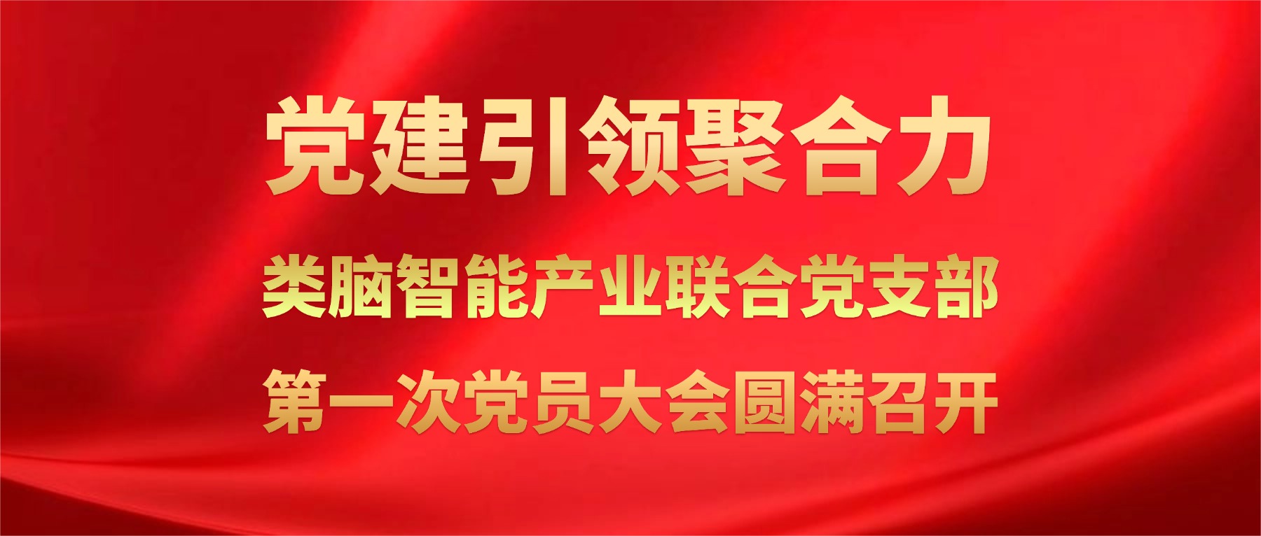 燧人医疗牵头成立类脑智能产业联合党支部 | 第一次党员大会圆满召开