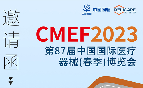 展会邀请┃深圳瑞利医疗邀您参加第87届中...