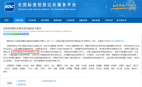 瑞利医疗参与编写国家标准《应急医用模块化集成系统通用技术要求》发布！助力我国应急救援能力建设