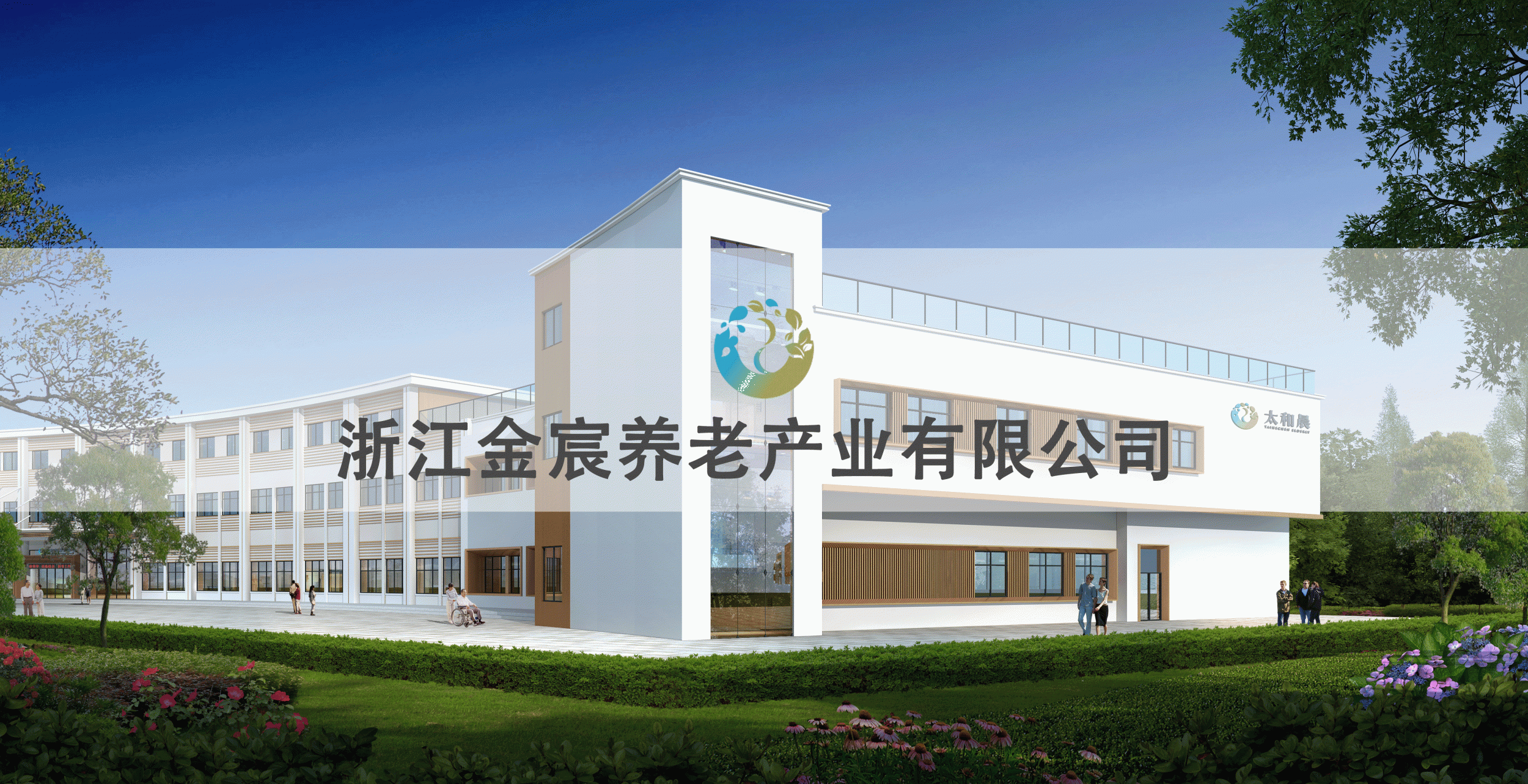 浙江金宸养老产业有限公司
