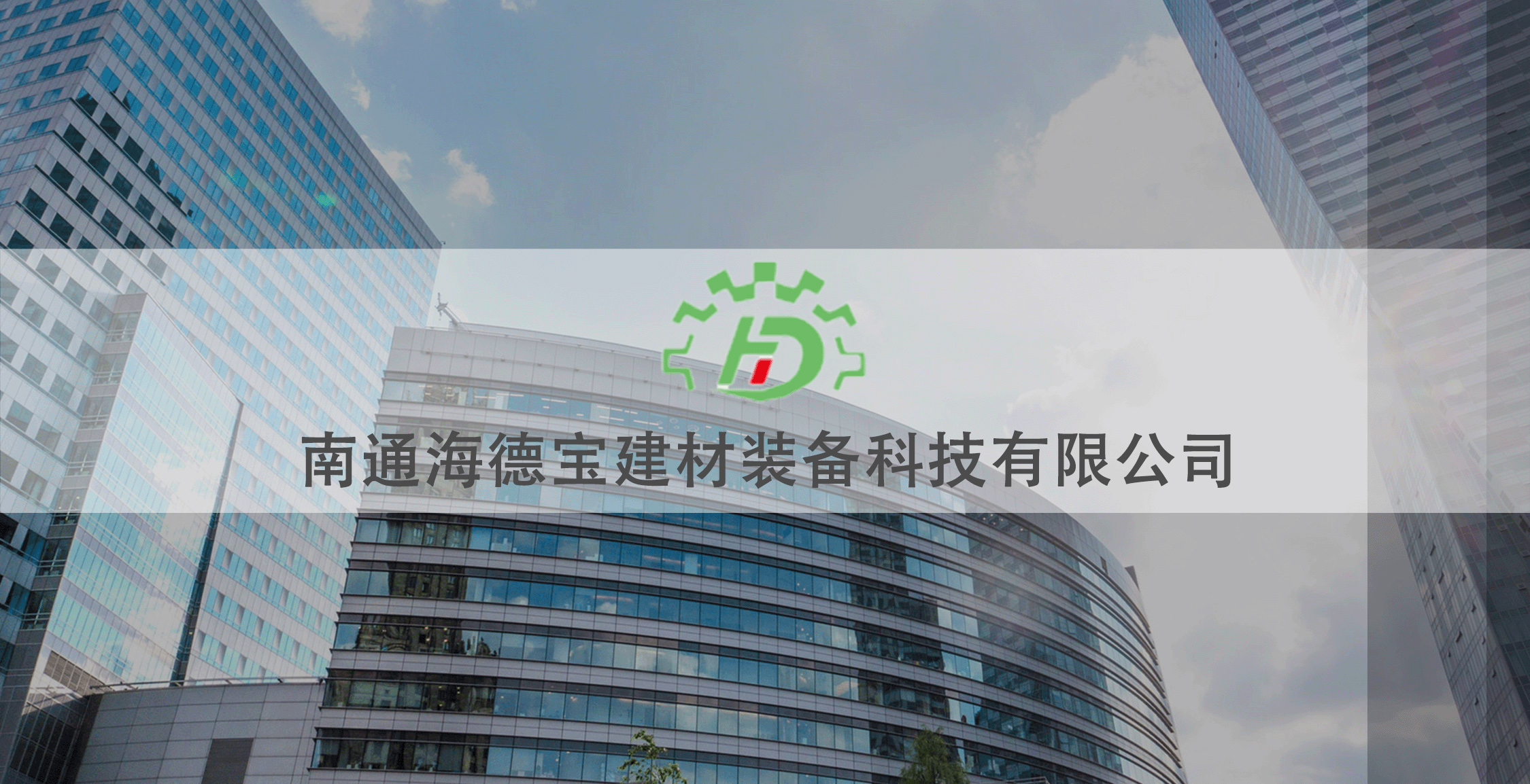南通海德宝建材装备科技有限公司
