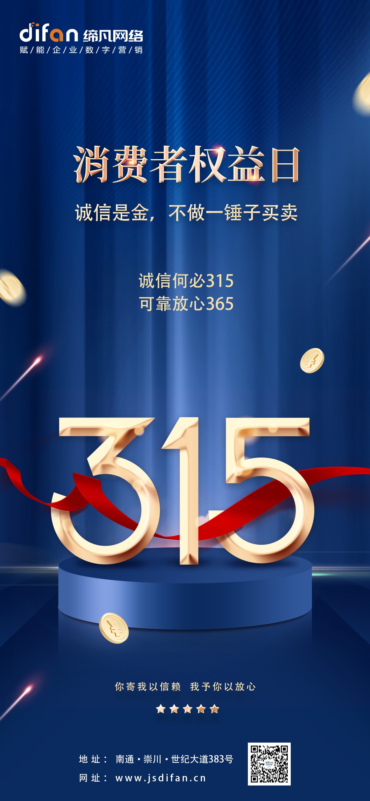 315消费者权益日 你寄我以信赖 我予你以放心