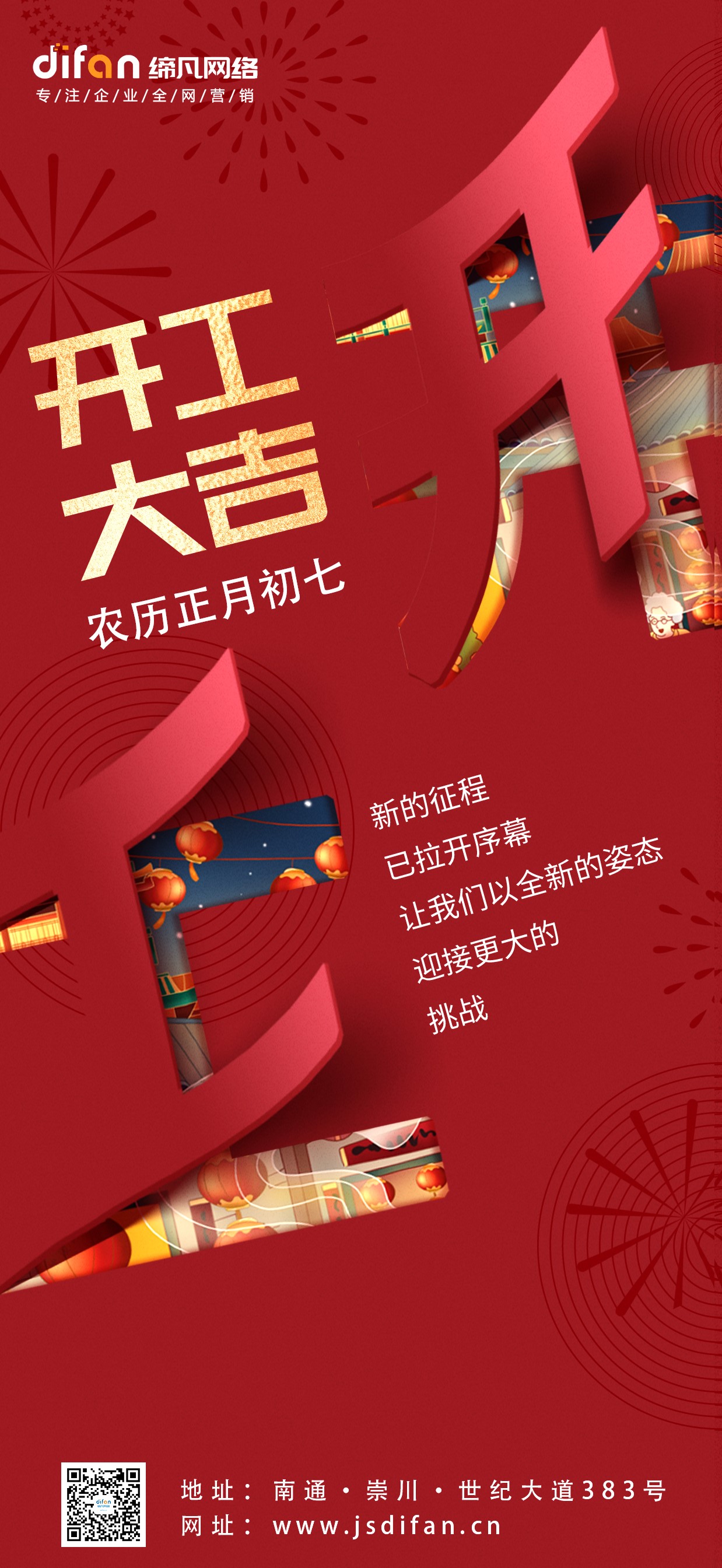 2023新征程 农历正月初七 开工大吉