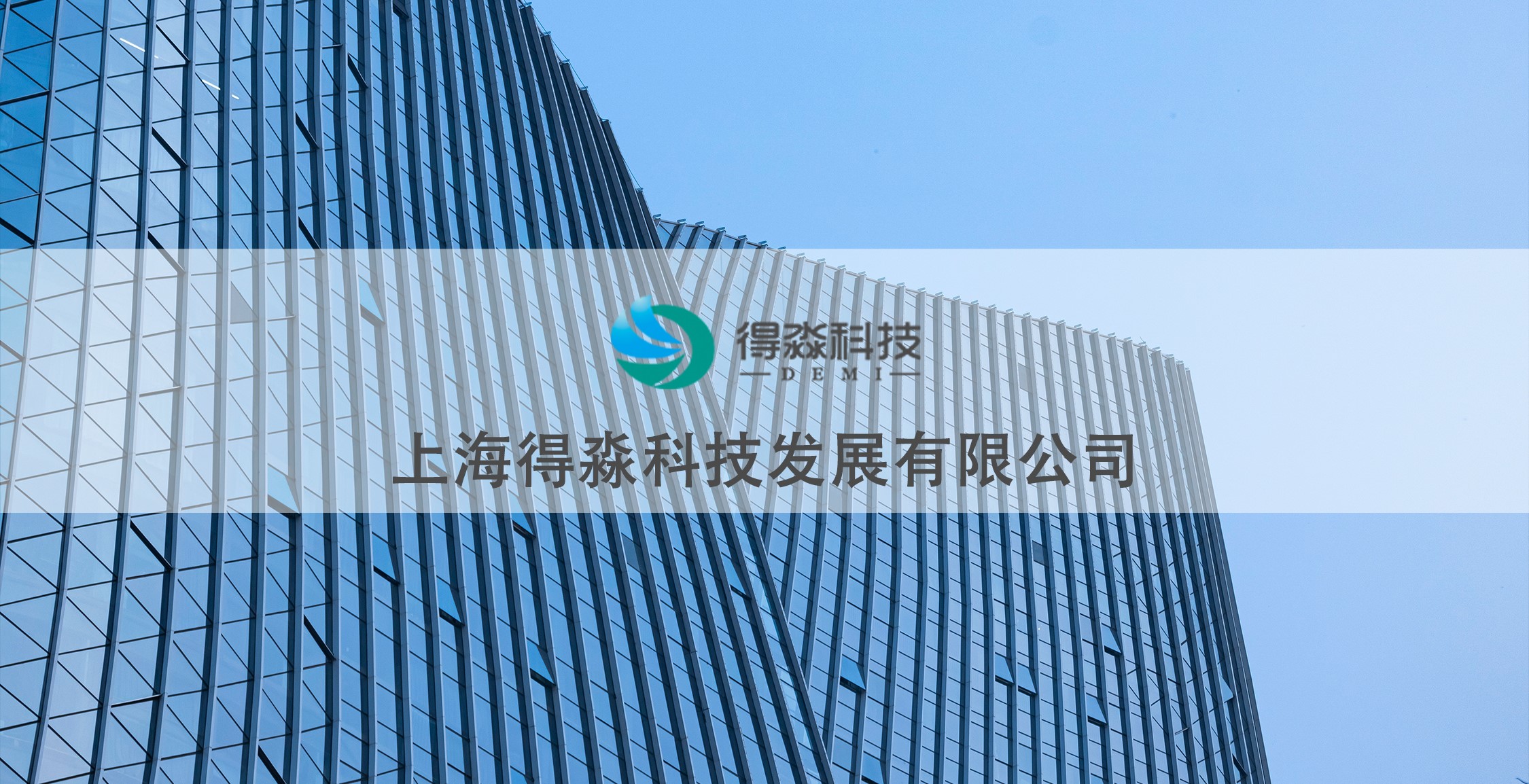上海得淼科技发展有限公司