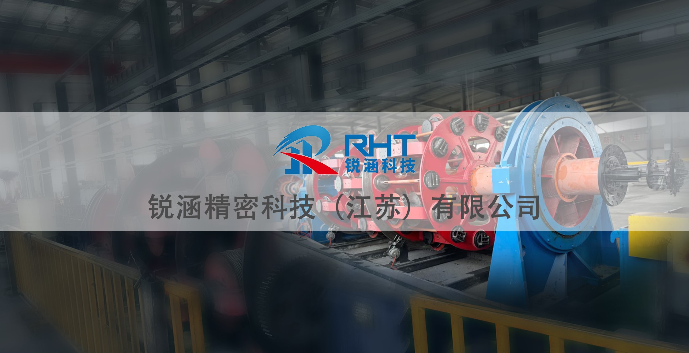 锐涵精密科技（江苏）有限公司