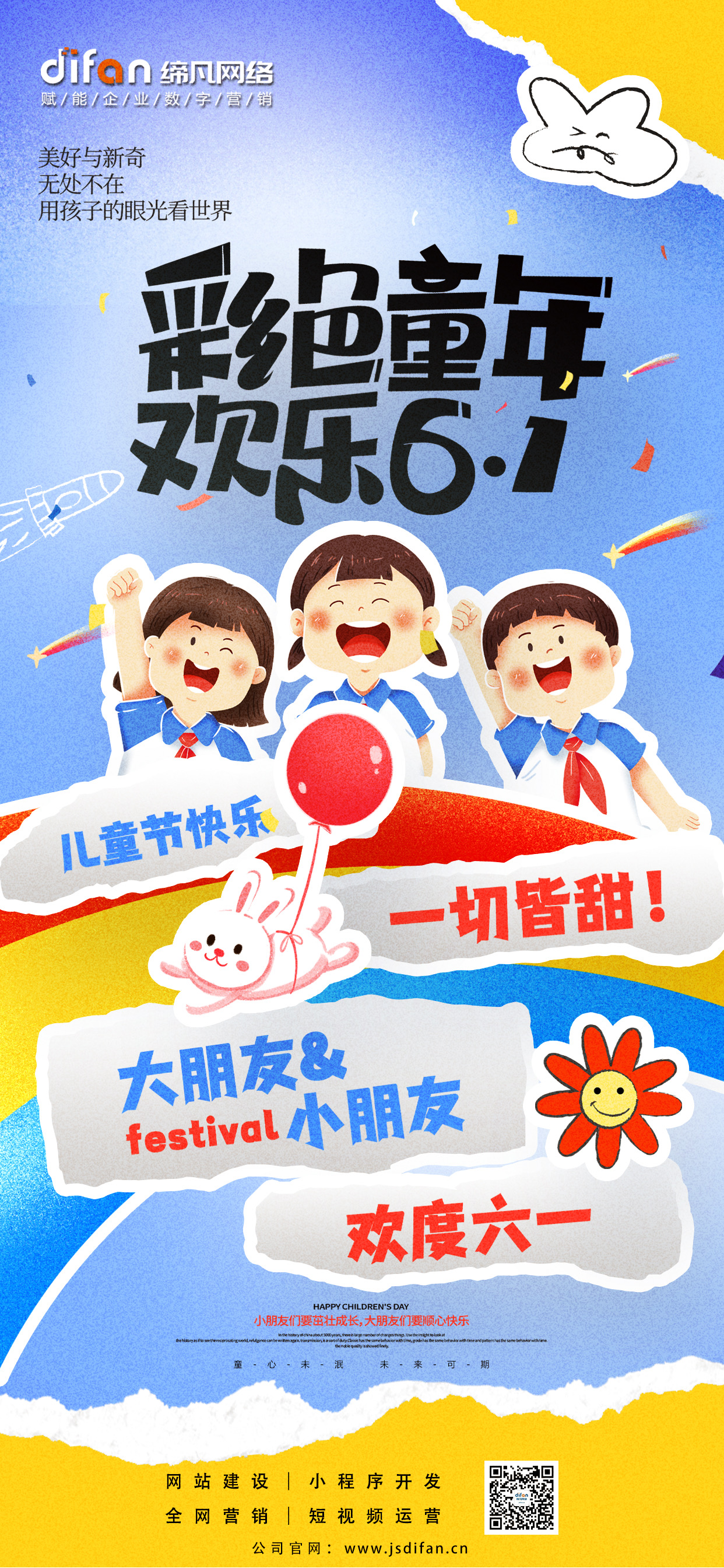 生当少年 心怀世界-缔凡网络祝您六一快乐！