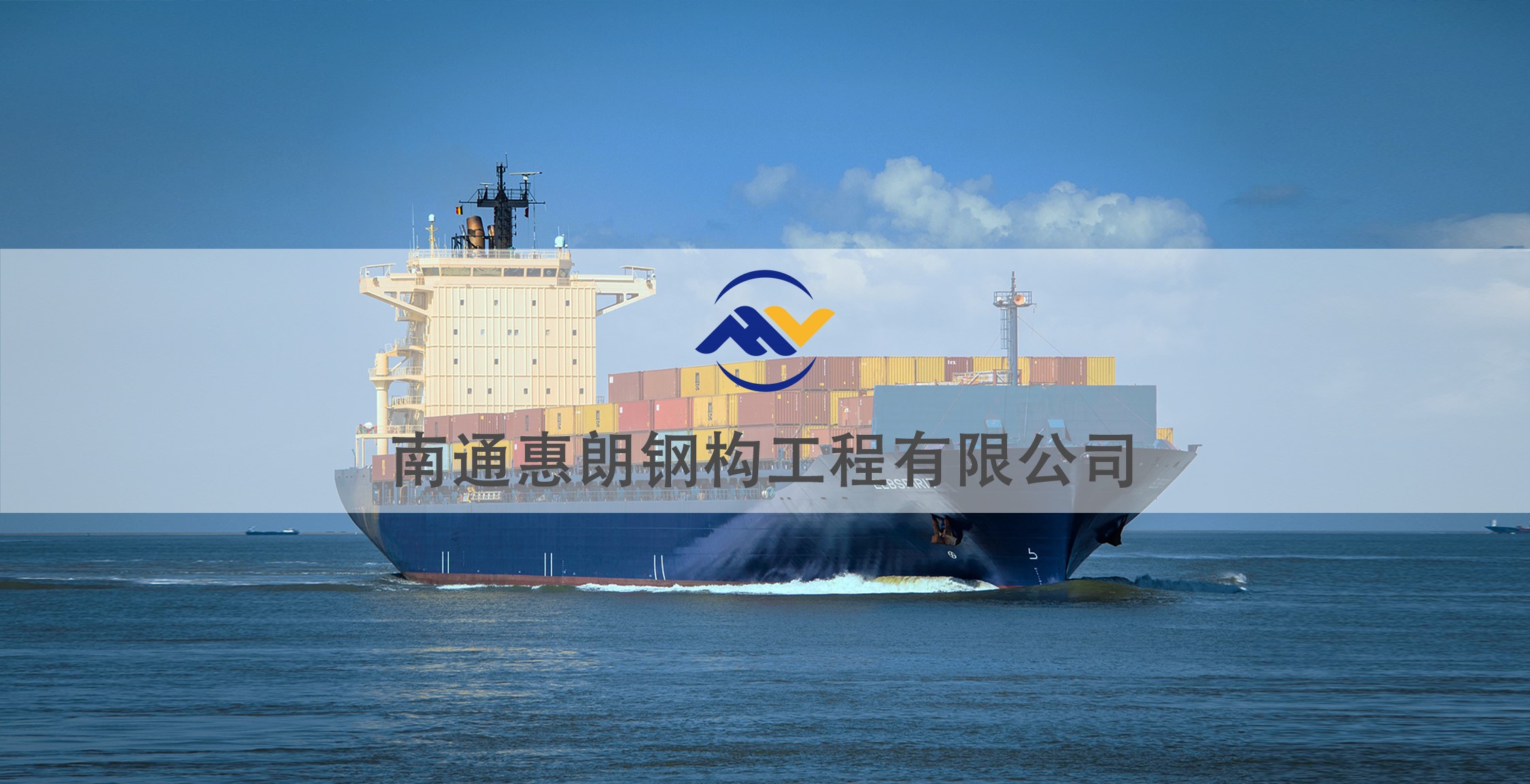 南通惠朗钢构工程有限公司