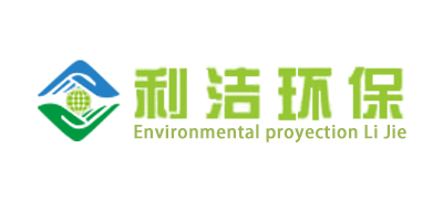 利洁环保