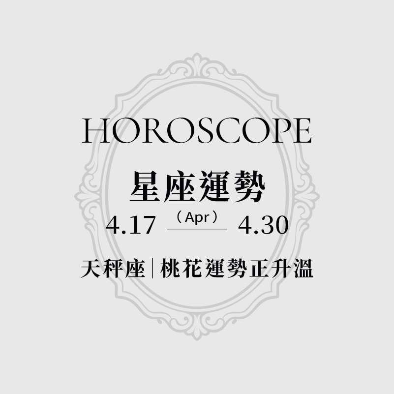 [運勢] 4.17-4.30 星座運勢