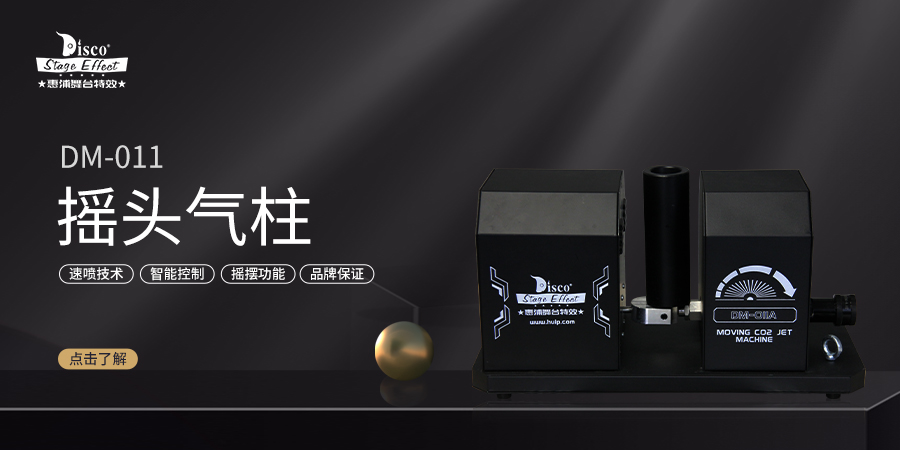 惠浦特效：多角度摇摆二氧化碳气柱机，科技与艺术的完美结合